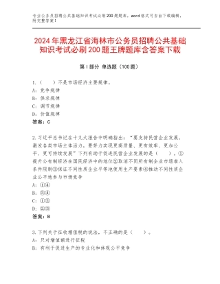2024年黑龙江省海林市公务员招聘公共基础知识考试必刷200题王牌题库含答案下载
