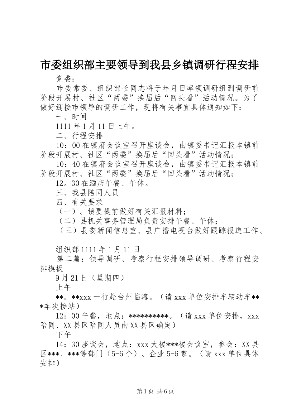 市委组织部主要领导到我县乡镇调研行程安排_第1页