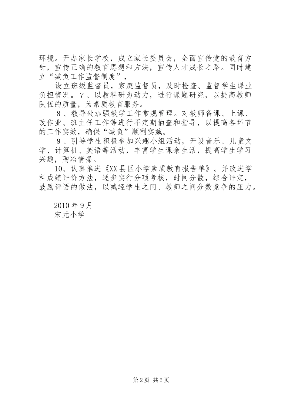 小学素质教育工作计划._第2页