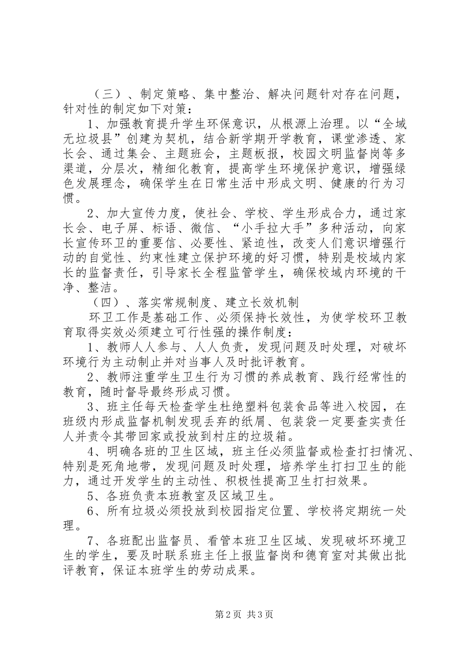 新泉小学”全域无垃圾“工作计划_第2页