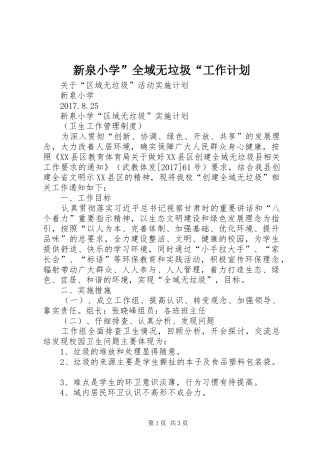 新泉小学”全域无垃圾“工作计划