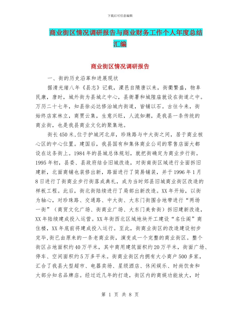 商业街区情况调研报告与商业财务工作个人年度总结汇编_第1页