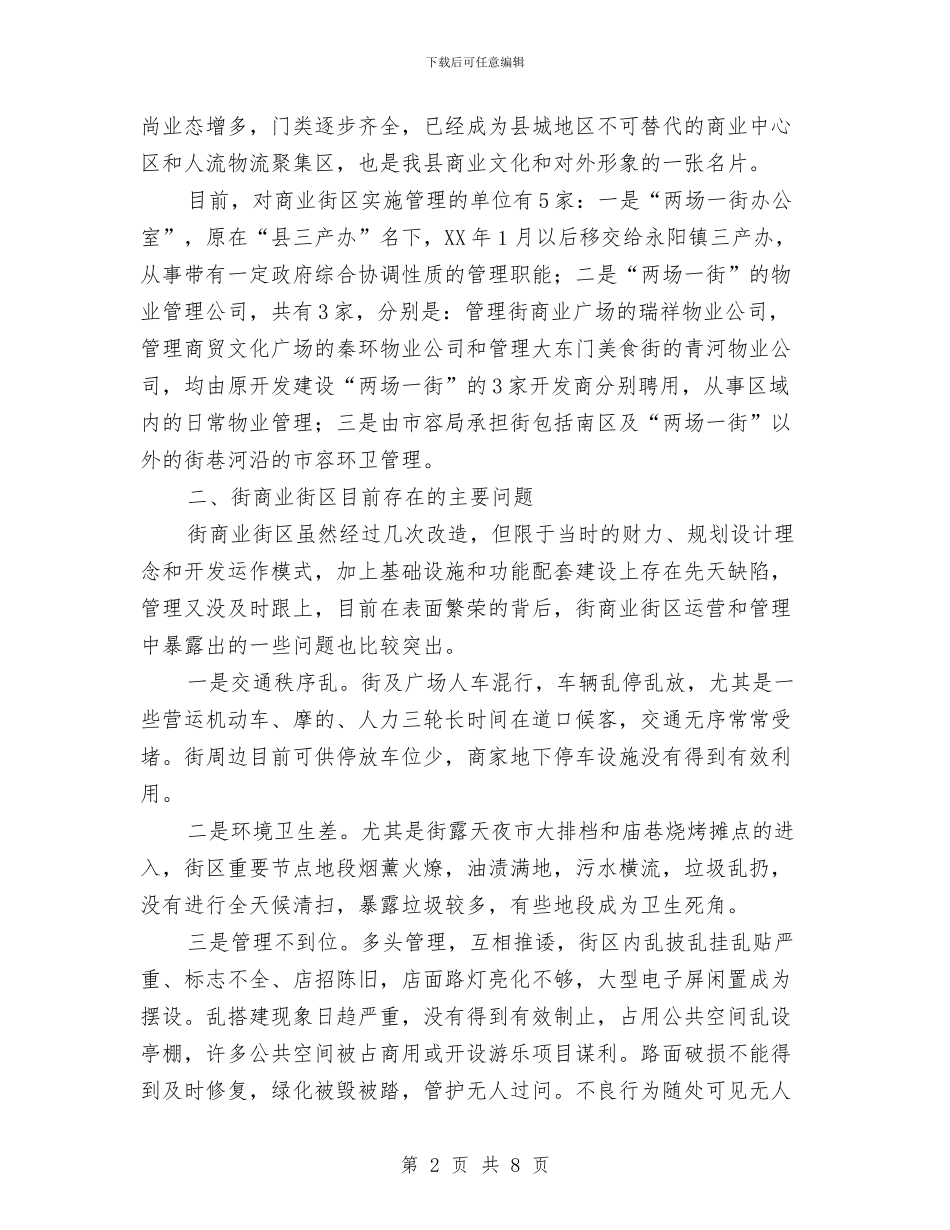 商业街区情况调研报告与商业财务工作个人年度总结汇编_第2页