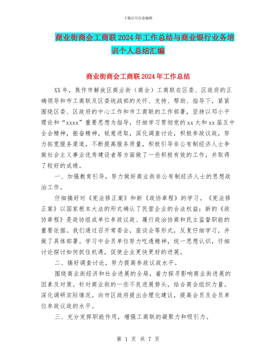 商业街商会工商联2024年工作总结与商业银行业务培训个人总结汇编_第1页