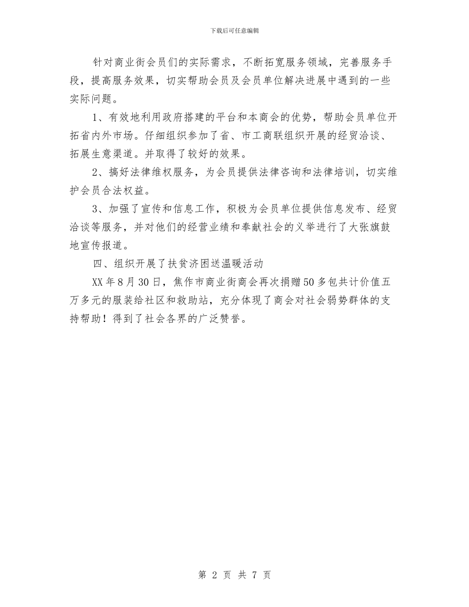 商业街商会工商联2024年工作总结与商业银行业务培训个人总结汇编_第2页
