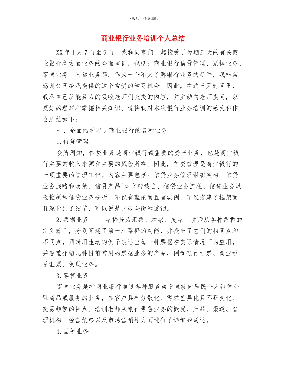 商业街商会工商联2024年工作总结与商业银行业务培训个人总结汇编_第3页