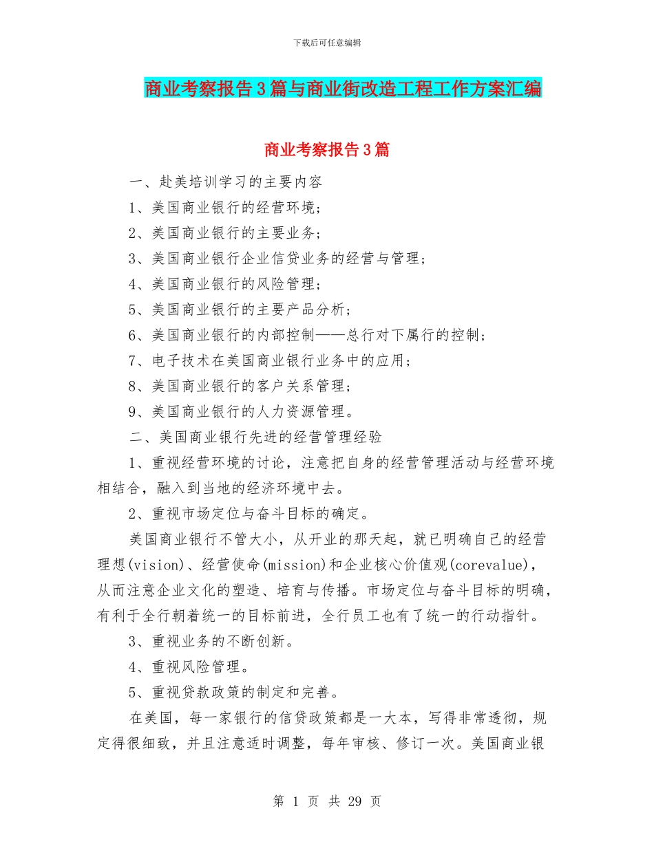 商业考察报告3篇与商业街改造工程工作方案汇编_第1页