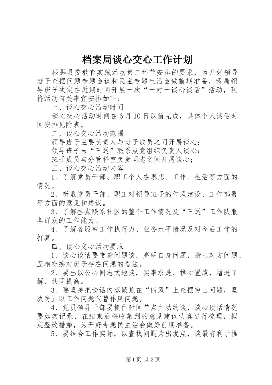档案局谈心交心工作计划_第1页