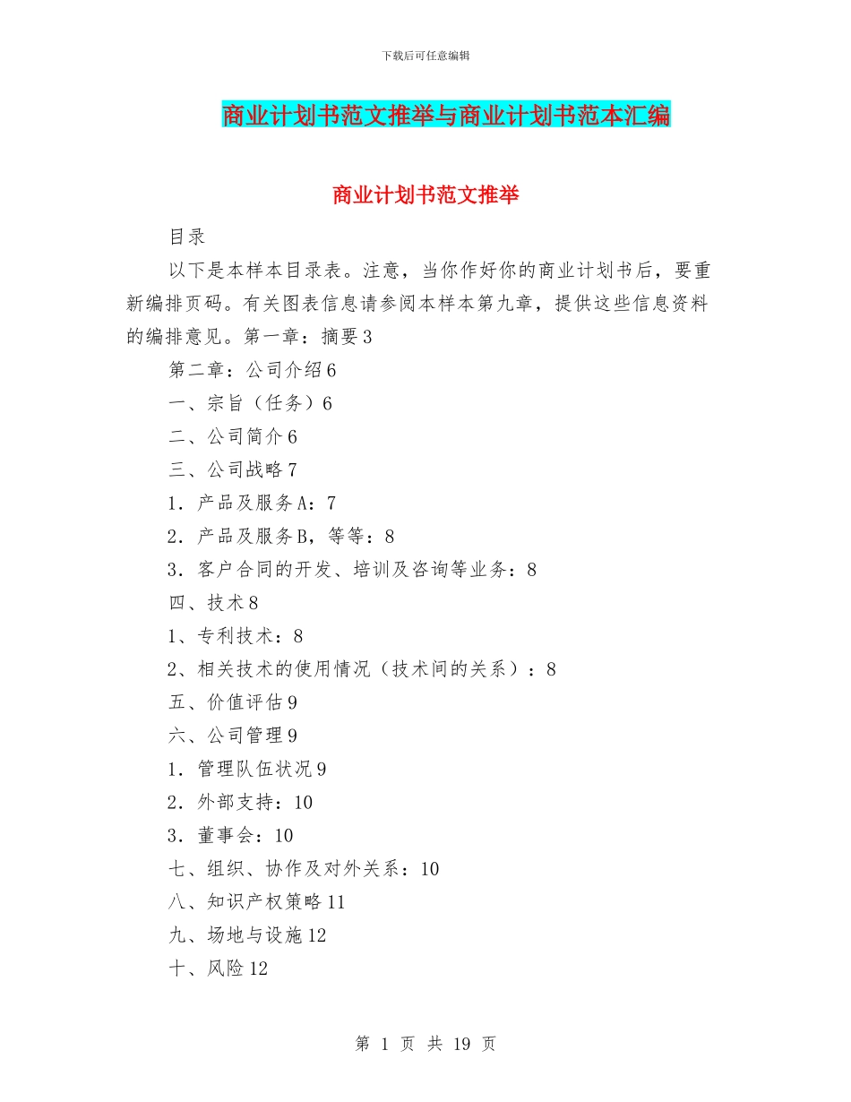 商业计划书范文推荐与商业计划书范本汇编_第1页