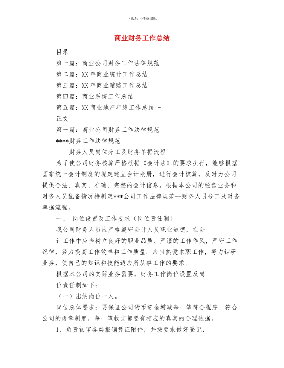 商业街商会工商联2024年工作总结与商业财务工作总结汇编_第3页