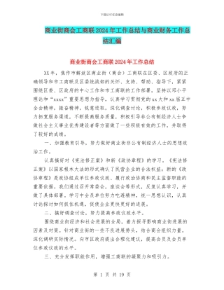 商业街商会工商联2024年工作总结与商业财务工作总结汇编