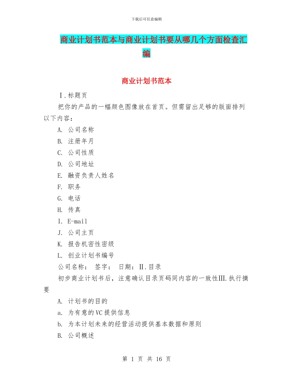 商业计划书范本与商业计划书要从哪几个方面检查汇编_第1页