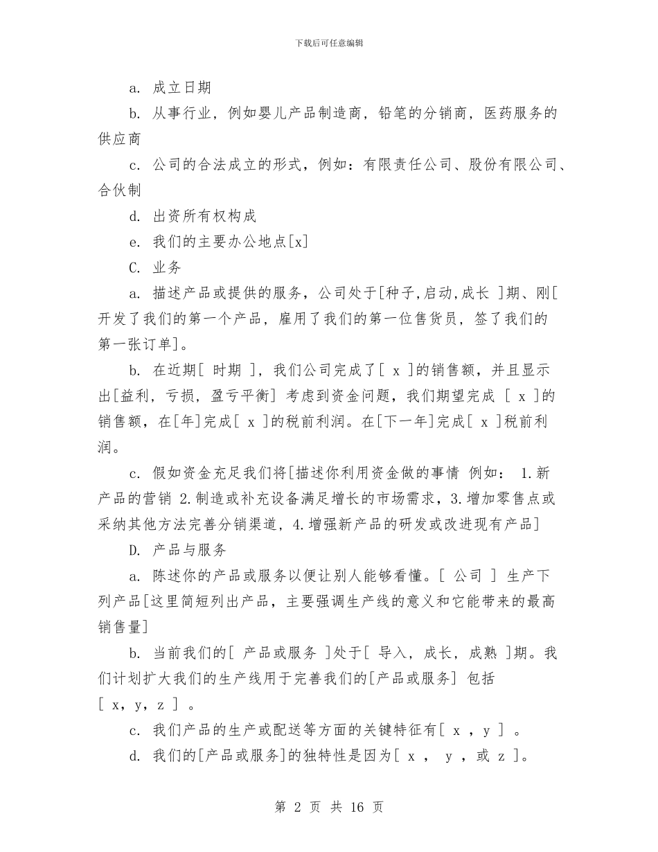 商业计划书范本与商业计划书要从哪几个方面检查汇编_第2页
