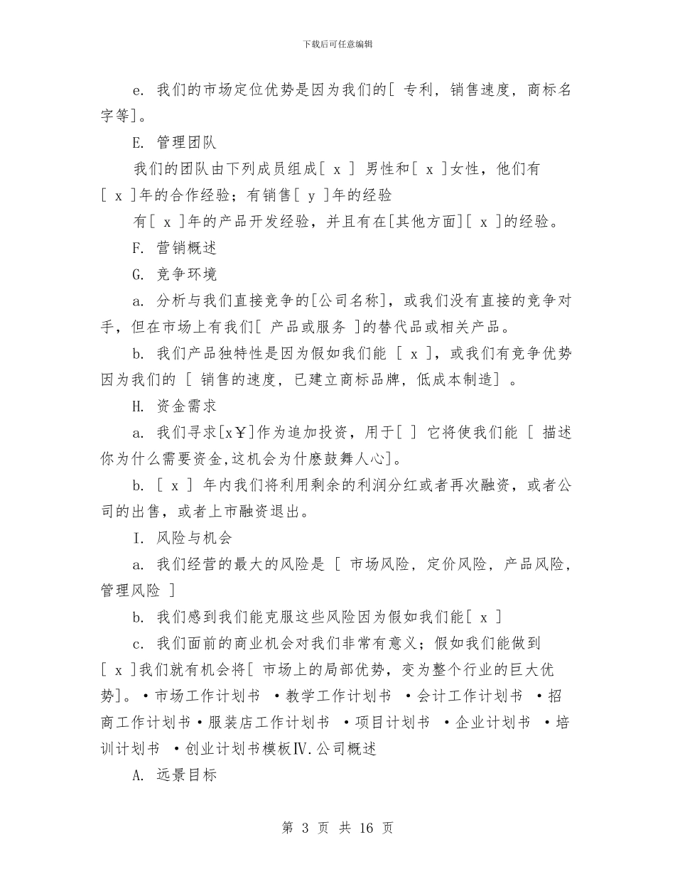 商业计划书范本与商业计划书要从哪几个方面检查汇编_第3页