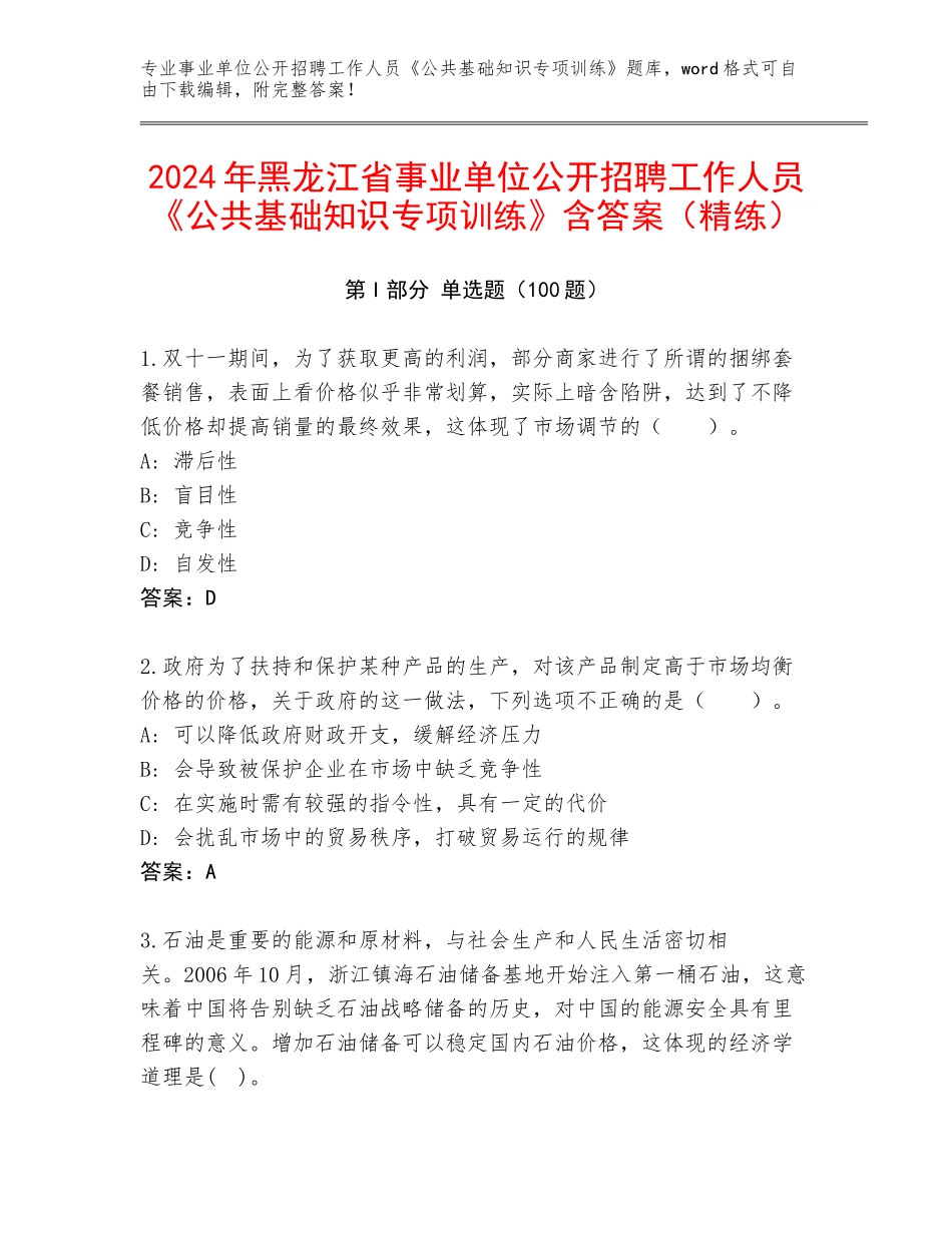 2024年黑龙江省事业单位公开招聘工作人员《公共基础知识专项训练》含答案（精练）_第1页