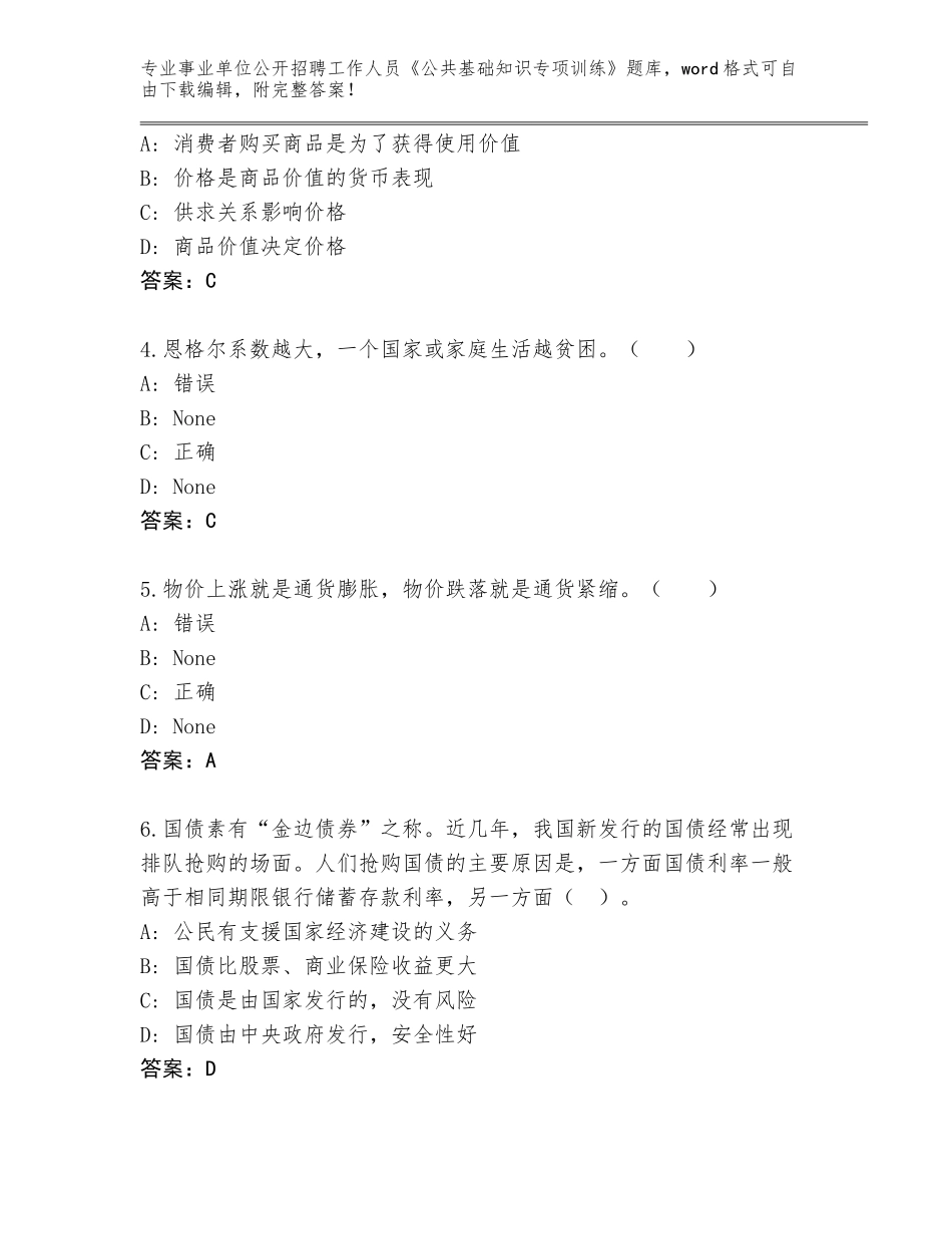 2024年黑龙江省事业单位公开招聘工作人员《公共基础知识专项训练》含答案（精练）_第2页