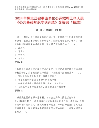 2024年黑龙江省事业单位公开招聘工作人员《公共基础知识专项训练》含答案（精练）