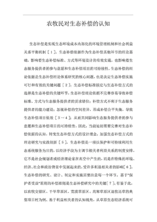 农牧民对生态补偿的认知