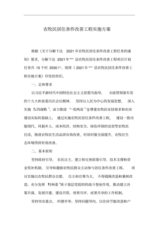 农牧民居住条件改善工程实施方案