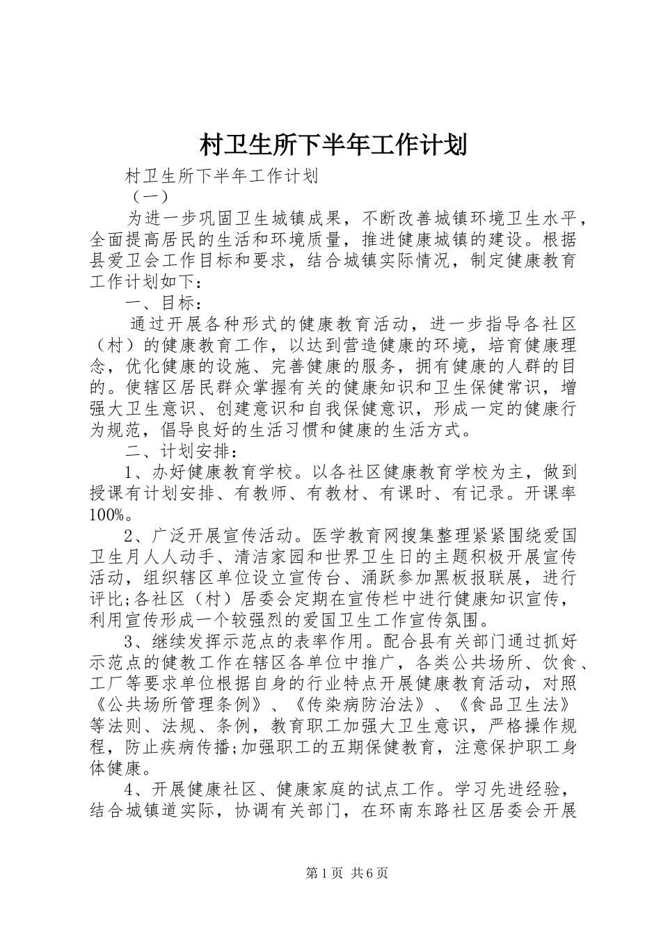 村卫生所下半年工作计划_第1页