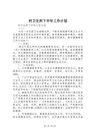 村卫生所下半年工作计划