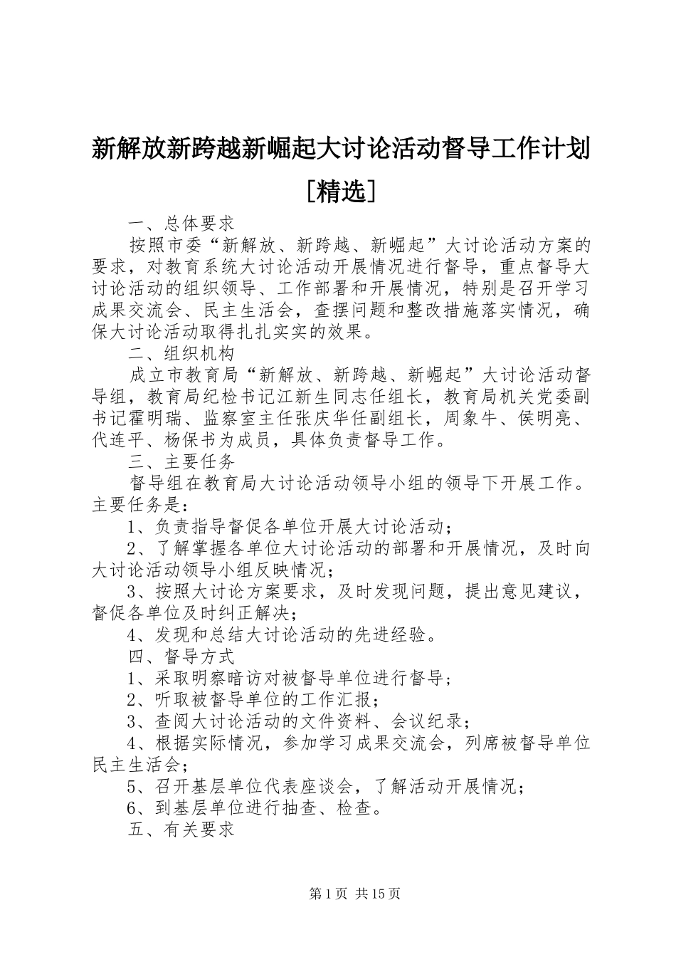 新解放新跨越新崛起大讨论活动督导工作计划[精选]_第1页