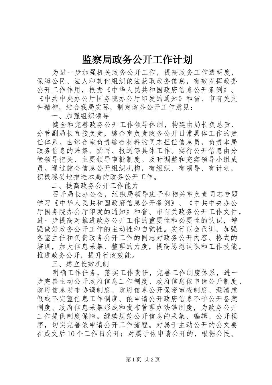 监察局政务公开工作计划_第1页