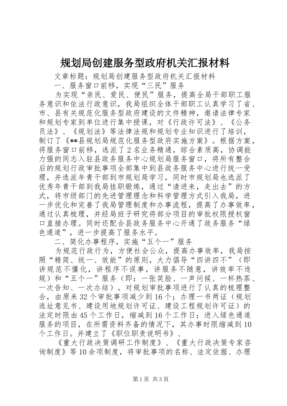 规划局创建服务型政府机关汇报材料_第1页