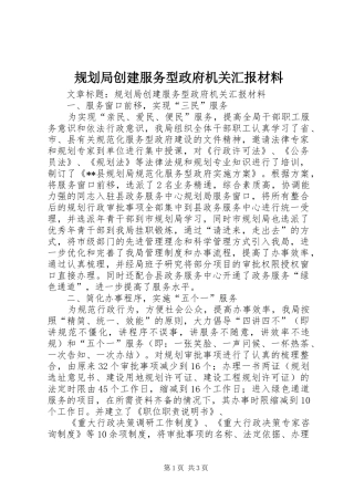 规划局创建服务型政府机关汇报材料