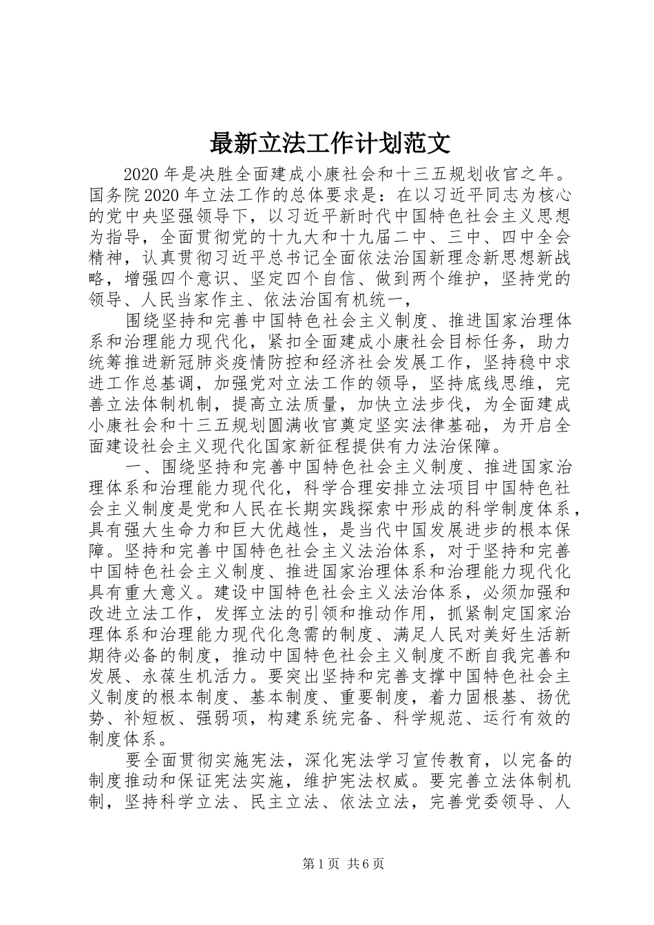最新立法工作计划范文_第1页
