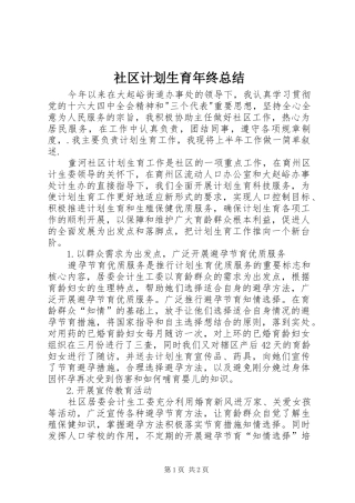 社区计划生育年终总结