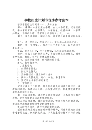 学校招生计划书优秀参考范本