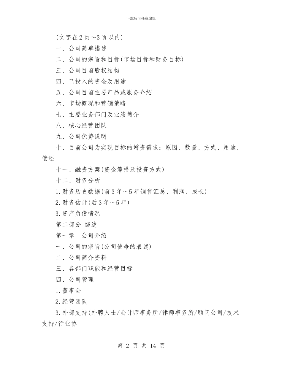 商业计划书模板与商业计划书的写法汇编_第2页