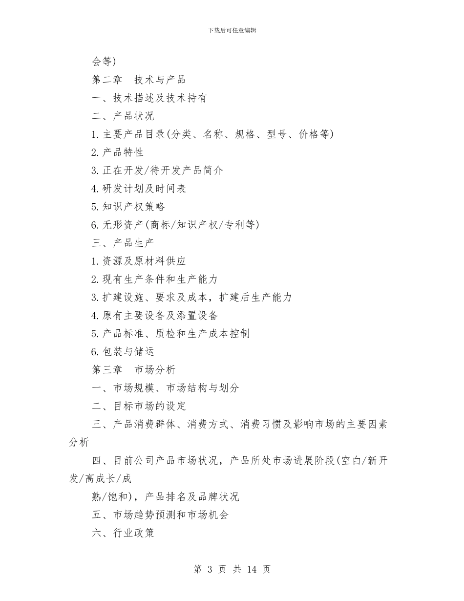 商业计划书模板与商业计划书的写法汇编_第3页