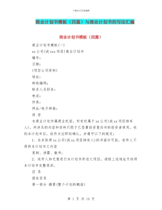 商业计划书模板与商业计划书的写法汇编