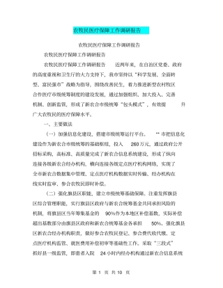 农牧民医疗保障工作调研报告【可编辑版】
