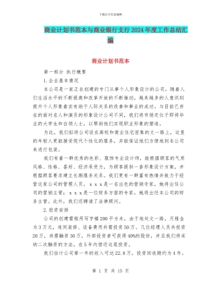 商业计划书范本与商业银行支行2024年度工作总结汇编