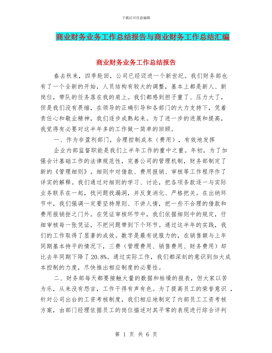 商业财务业务工作总结报告与商业财务工作总结汇编_第1页
