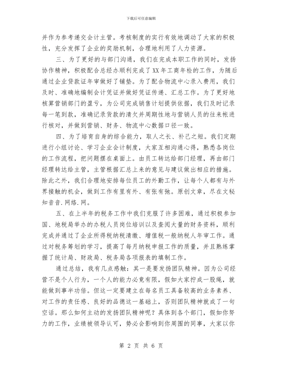 商业财务业务工作总结报告与商业财务工作总结汇编_第2页