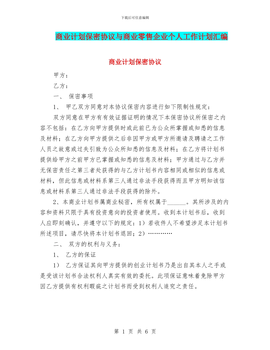商业计划保密协议与商业零售企业个人工作计划汇编_第1页