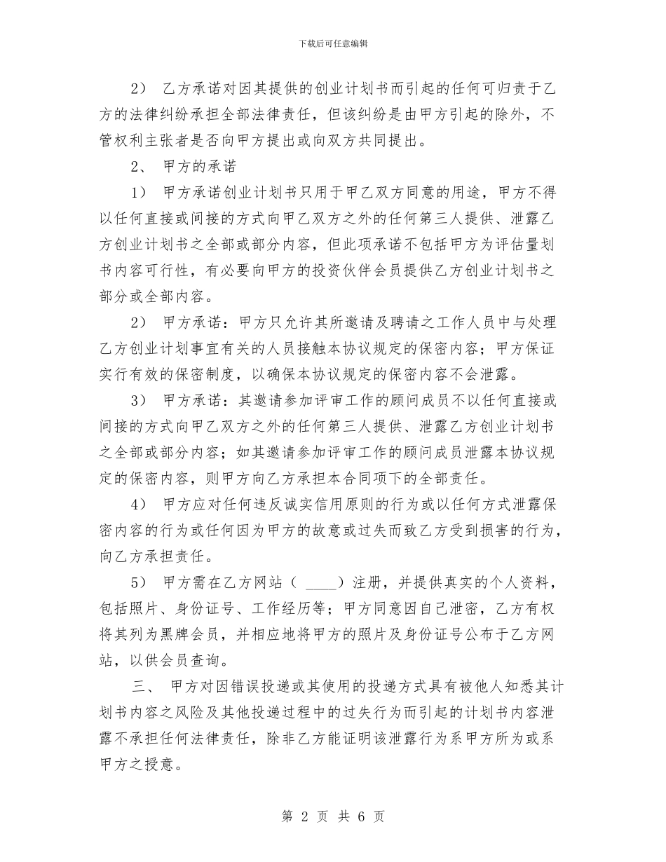 商业计划保密协议与商业零售企业个人工作计划汇编_第2页