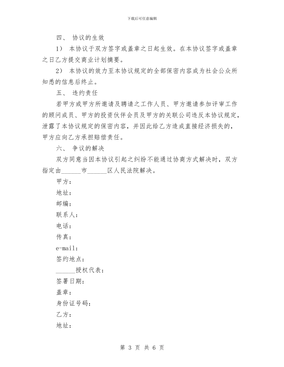 商业计划保密协议与商业零售企业个人工作计划汇编_第3页