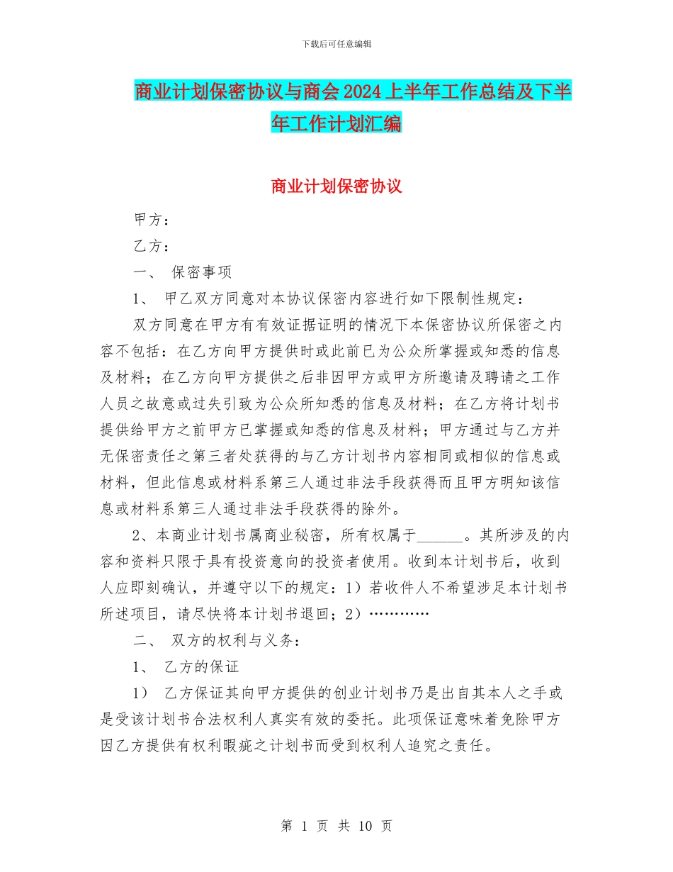 商业计划保密协议与商会2024上半年工作总结及下半年工作计划汇编_第1页
