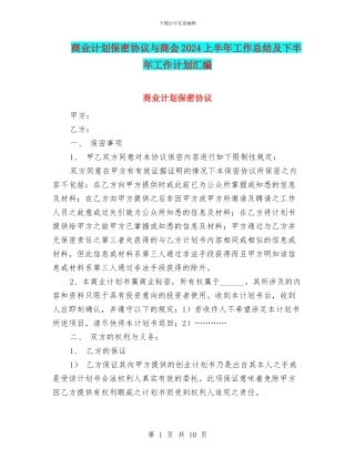 商业计划保密协议与商会2024上半年工作总结及下半年工作计划汇编