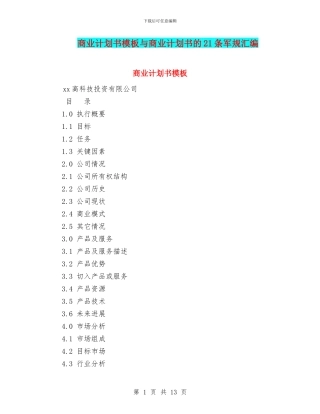商业计划书模板与商业计划书的21条军规汇编