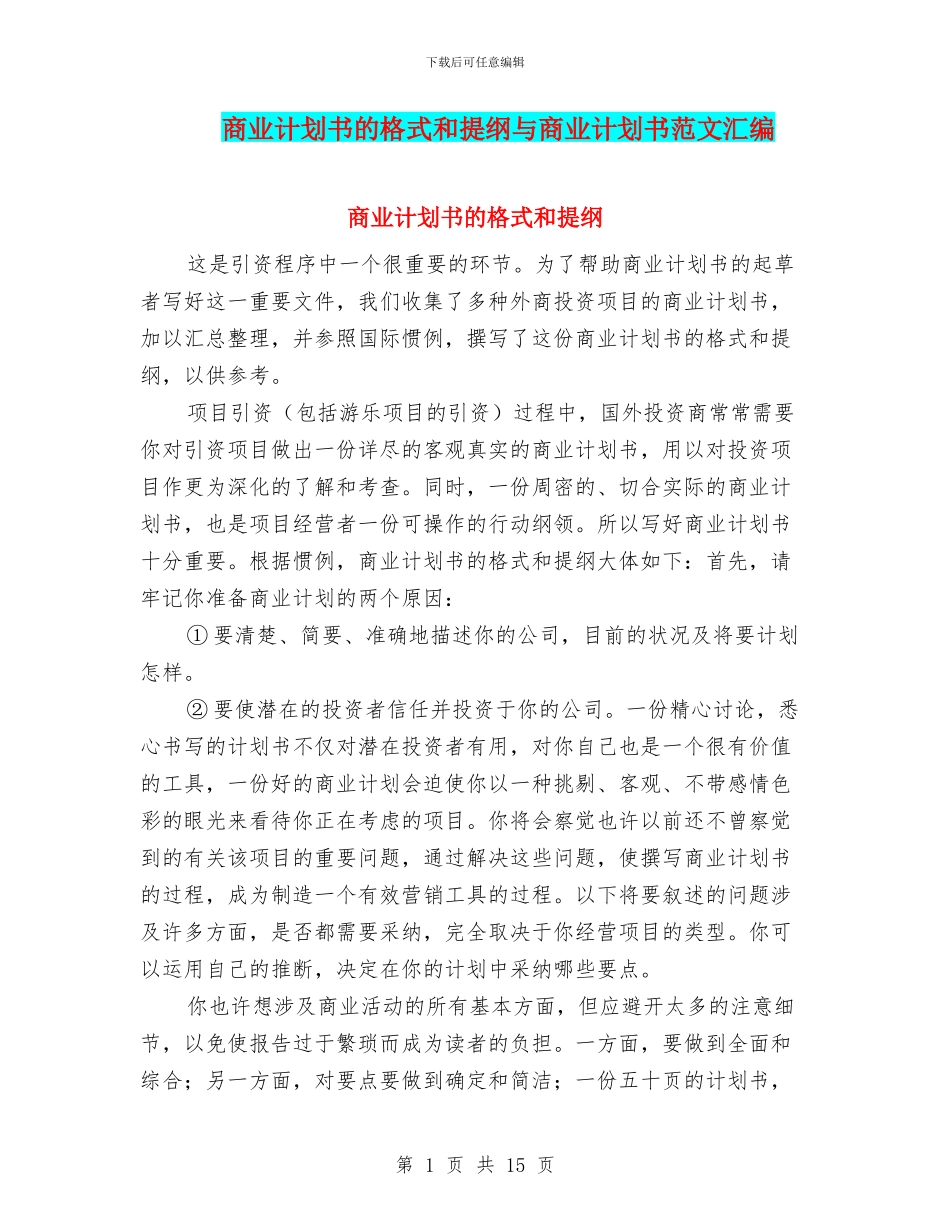 商业计划书的格式和提纲与商业计划书范文汇编_第1页