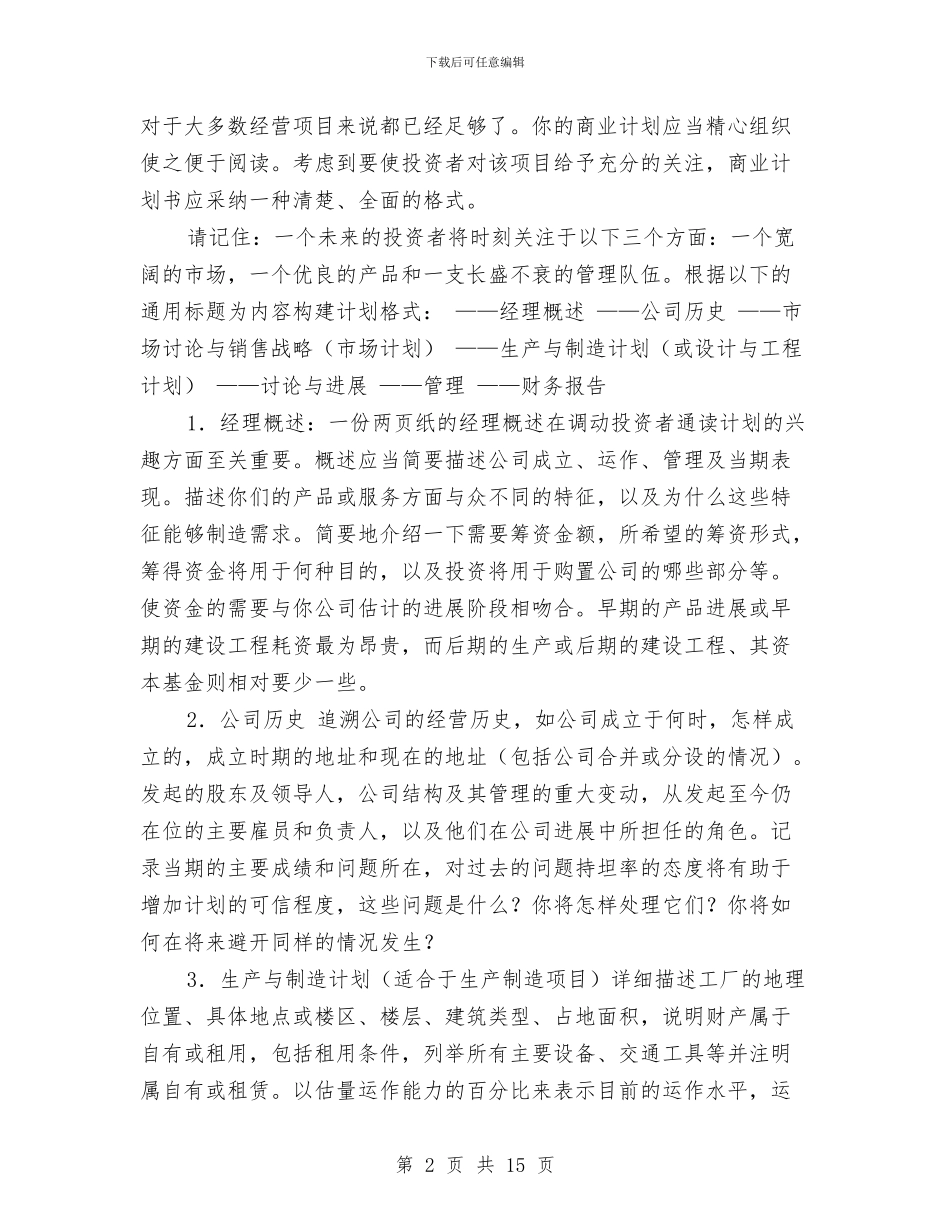 商业计划书的格式和提纲与商业计划书范文汇编_第2页