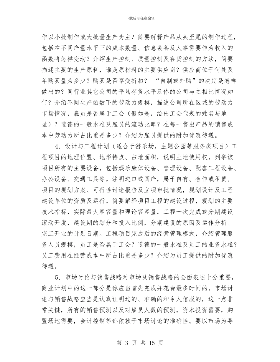 商业计划书的格式和提纲与商业计划书范文汇编_第3页
