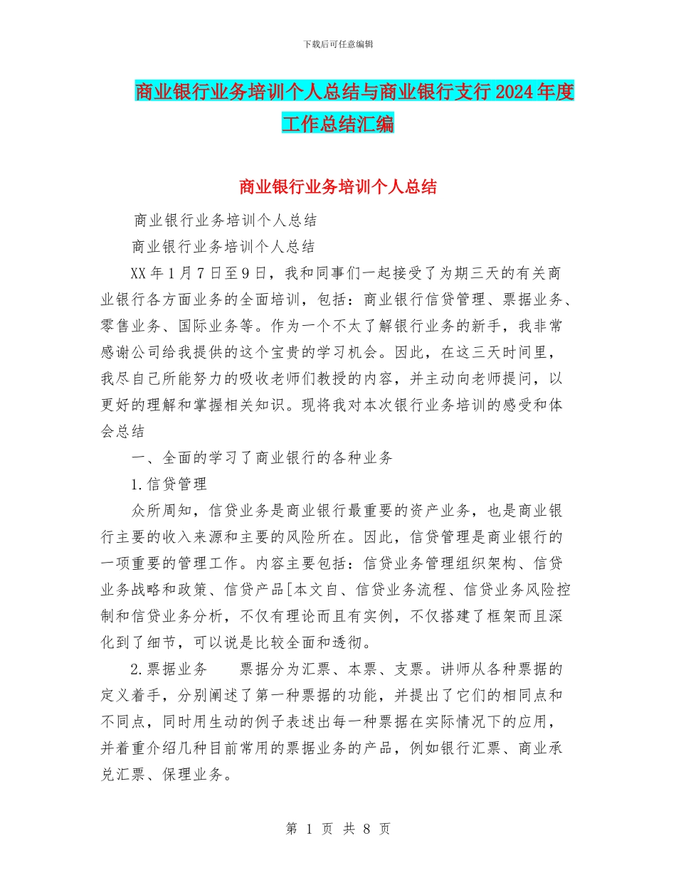 商业银行业务培训个人总结与商业银行支行2024年度工作总结汇编_第1页