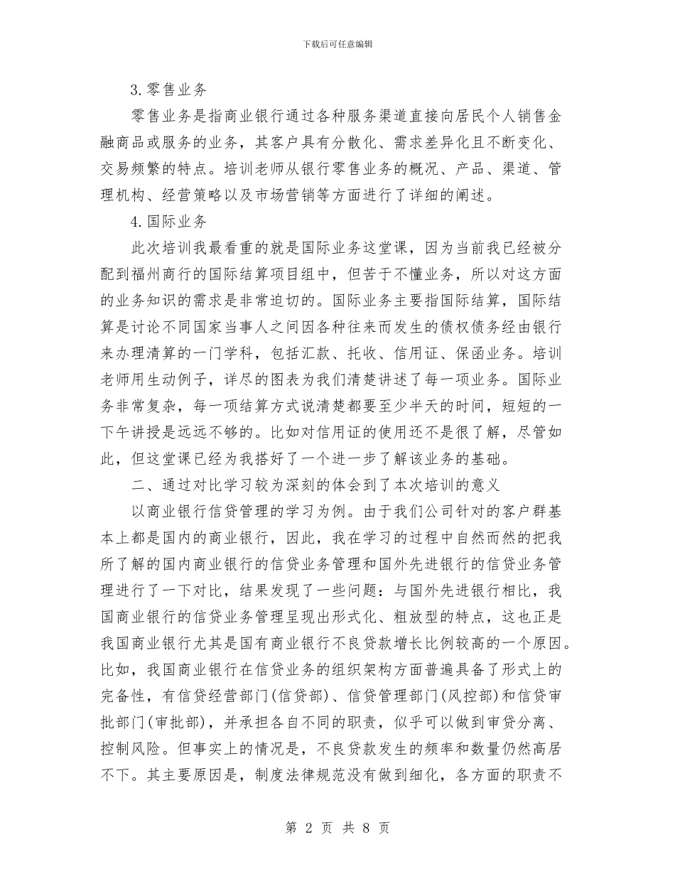 商业银行业务培训个人总结与商业银行支行2024年度工作总结汇编_第2页
